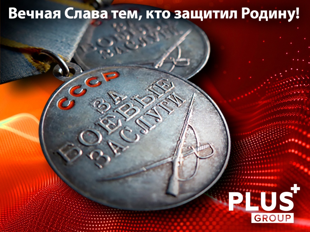 PLUS Group поздравляет с Днем Победы!
