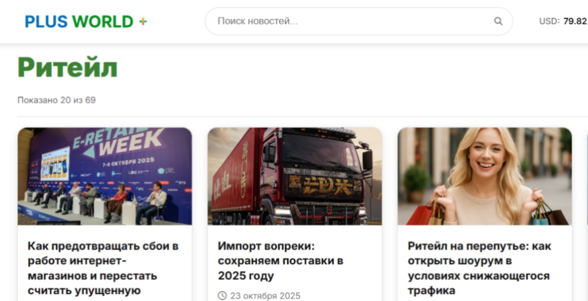 PLUSworld расширяет свою тематику – теперь еще и торговый ритейл!