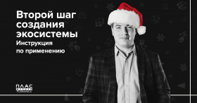 Второй шаг создания экосистемы. Инструкция по применению