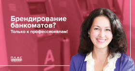 Брендирование банкоматов? Только к профессионалам!