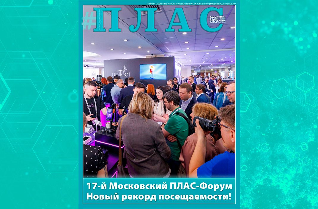 Что показал Московский ПЛАС-Форум 2026? Встречайте новый номер журнала «ПЛАС»!