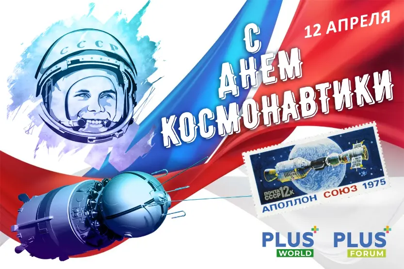 Портал PLUSworld поздравляет с Днем Космонавтики!
