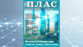 Финтех в Узбекистане – какие перспективы видят эксперты? Встречайте новый номер журнала «ПЛАС»!