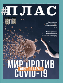 ПЛАС №4 (269), 2020