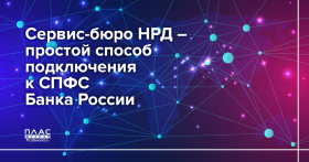 Сервис-бюро НРД — простой способ подключения к СПФС Банка России