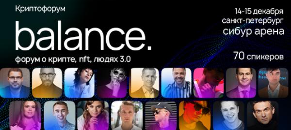 14 и 15 декабря в Санкт-Петербурге пройдет криптофорум Balance