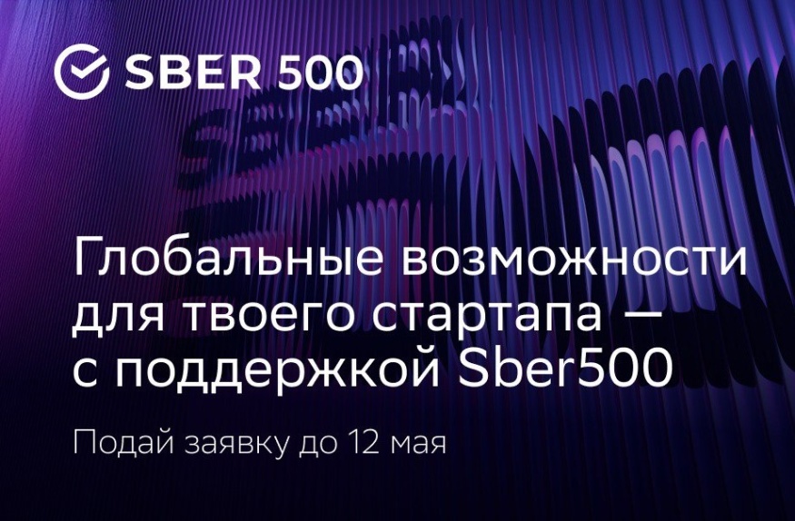 Sber500 приглашает к участию стартапы из Центральной Азии и стран БРИКС