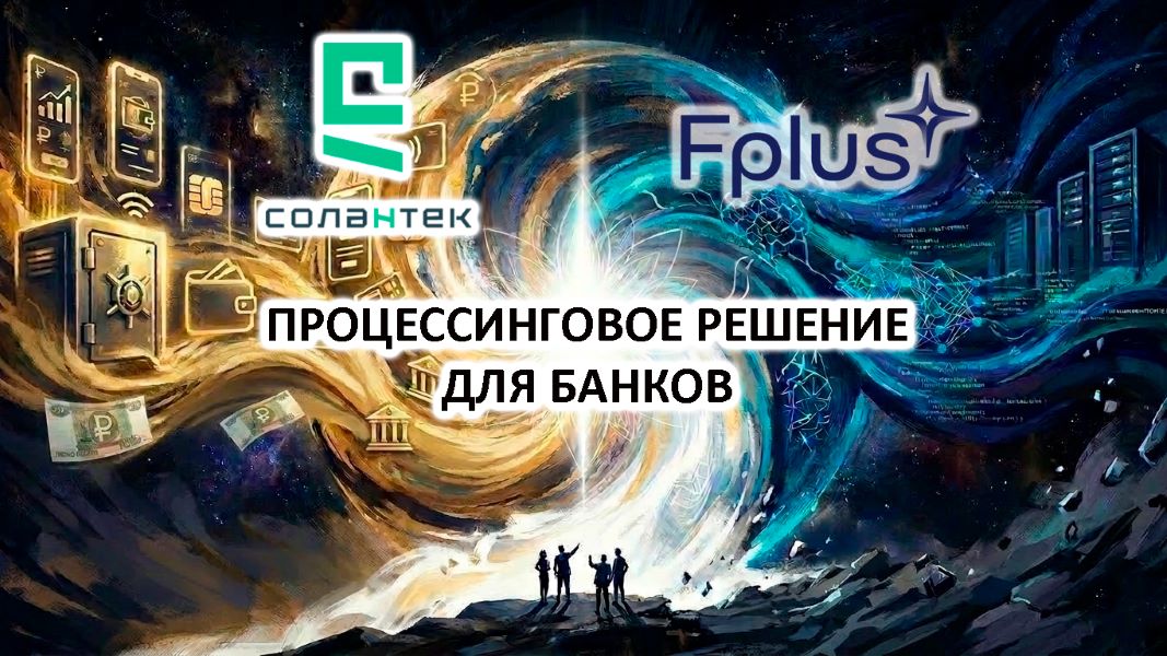«Солантек» и Fplus представили импортонезависимое процессинговое решение для банков «Солантек» и Fplus представили импортонезависимое процессинговое решение для банков
