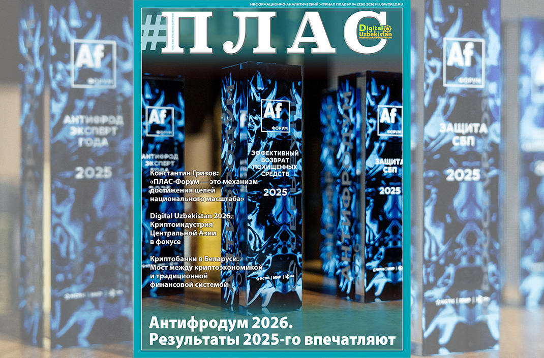 Чего нам удалось добиться в борьбе с фродом? Встречайте новый номер журнала «ПЛАС»!