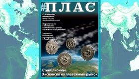 Почем стейблкоин на платежном рынке? Встречайте новый номер журнала «ПЛАС»!