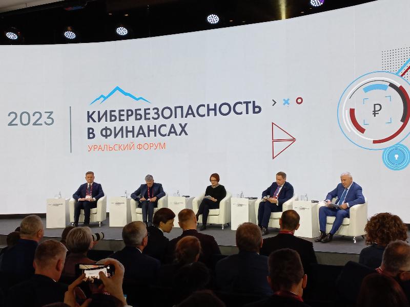 Уральский форум «Кибербезопасность в финансах». Итоги. Тренды. Ожидания