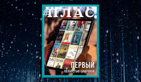 Как интегрировать банковский сервис в сложившуюся экосистему? Встречайте первый полностью цифровой номер журнала «ПЛАС»!