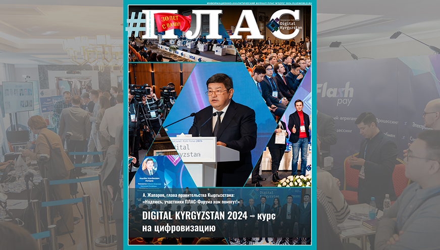 Что показал «Digital Kyrgyzstan» 2024? Встречайте новый номер журнала «ПЛАС»!