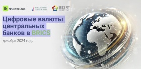 Цифровые валюты центральных банков в BRICS