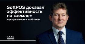 SoftPOS доказал эффективность на «земле» и устремился в «облака»