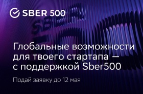 Sber500 приглашает к участию стартапы из Центральной Азии и стран БРИКС