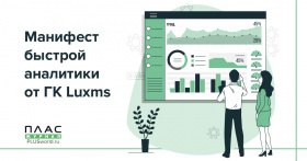 Манифест быстрой аналитики от ГК Luxms