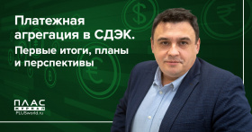 Платежная агрегация в СДЭК. Первые итоги, планы и перспективы
