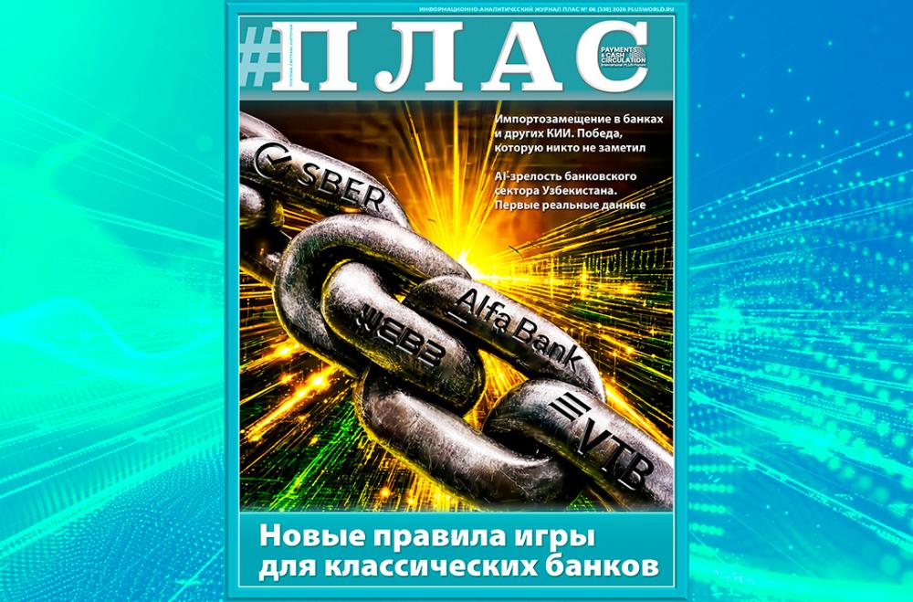Как и почему меняются правила игры для банков? Встречайте новый номер журнала «ПЛАС»!