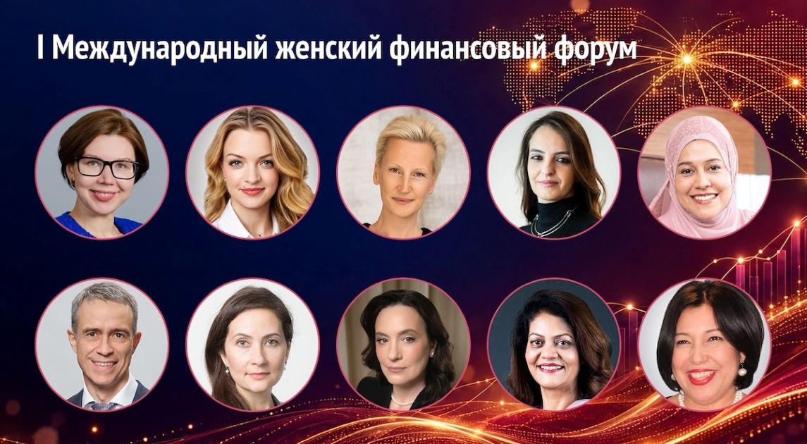 На I Международном женском финансовом форуме выступят представители ЦБ, федеральных министерств, ведущих банков и компаний