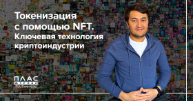 Токенизация с помощью NFT.  Ключевая технология криптоиндустрии
