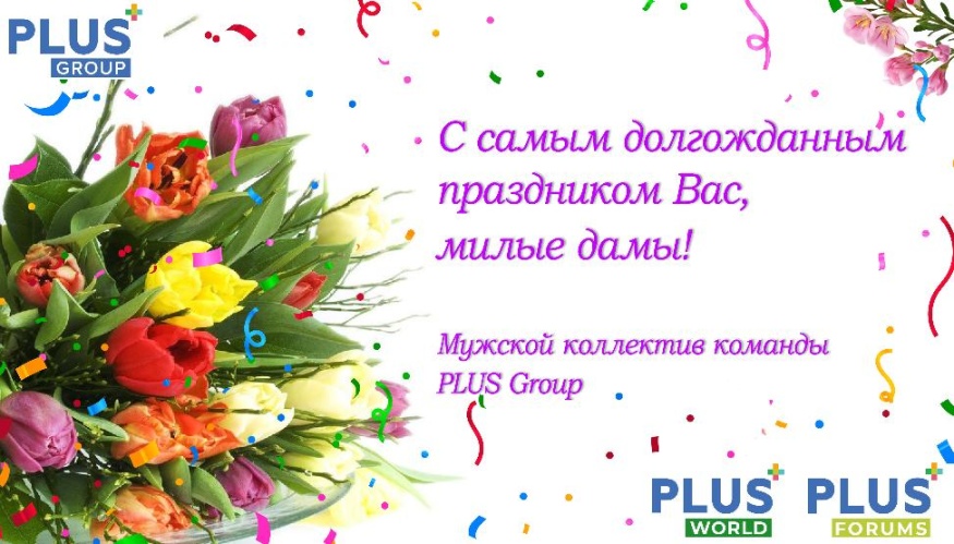 Портал PLUSworld поздравляет лично Вас и всю остальную прекрасную половину человечества!