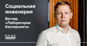 Социальная инженерия. Взгляд «Лаборатории Касперского»