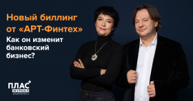 Новый биллинг от «АРТ-Финтех». Как он изменит банковский бизнес?