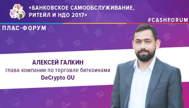 Биткоин-банкоматы: практические кейсы, проблемы и решения на октябрьском ПЛАС-Форуме - рис.1
