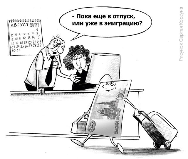 Конец лета 2021. Отток рублевых средств, инициатива Wildberries и новое дыхание цифрового юаня? - рис.1 Конец лета 2021. Отток рублевых средств, инициатива Wildberries и новое дыхание цифрового юаня? - рис.1