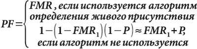 Точность работы биометрических алгоритмов в платежах. Ключевые требования - рис.6 Точность работы биометрических алгоритмов в платежах. Ключевые требования - рис.6