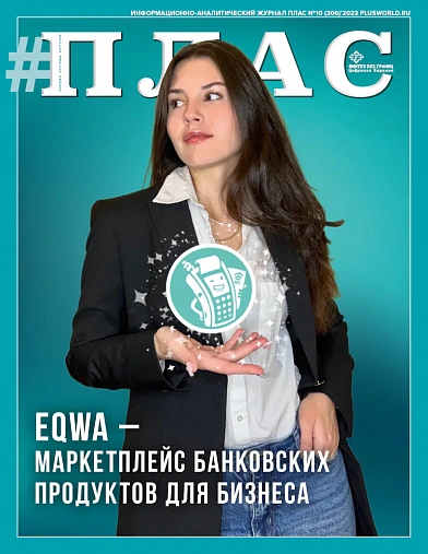 ПЛАС №10 (306), 2023