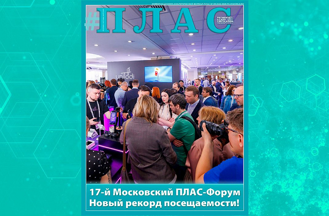 Что показал Московский ПЛАС-Форум 2026? Встречайте новый номер журнала «ПЛАС»!