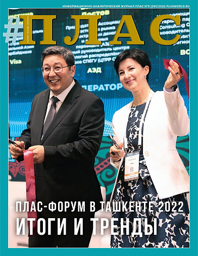 ПЛАС №5 (291), 2022